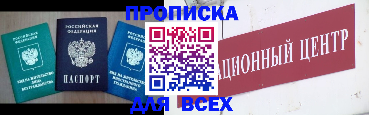 купить прописку в Калининске